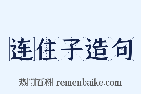 连住子造句是什么意思的图片